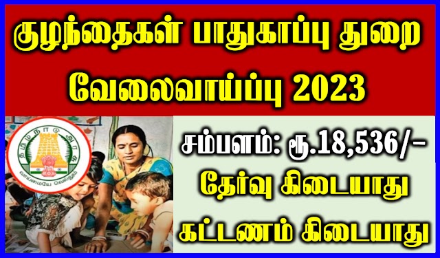 தமிழ்நாடு அரசு சமூக​ பாதுகாப்பு துறை வேலைவாய்ப்பு 2023 | Child Protection Unit Recruitment 2023