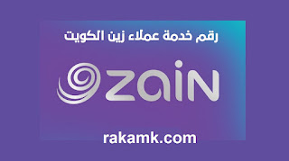رقم شركة زين الكويت خدمة العملاء واتس اب الموحد 2024