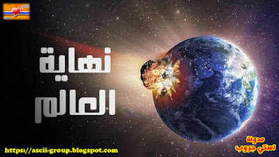 تحميل كتاب نهاية العالم دكتور محمد العريفى Download book the end of world