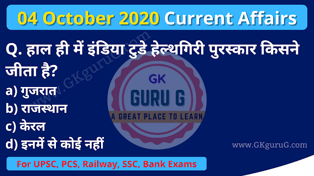 04 October 2020 Current affairs in Hindi,04 अक्टूबर 2020 करेंट अफेयर्स हिंदी,Current affairs