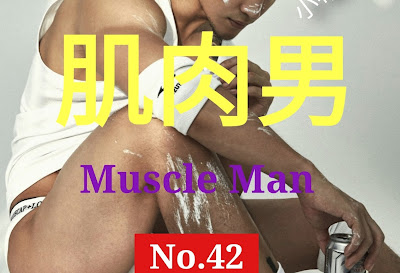 China- MUSCLE MAN 42 肌肉男 - RYAN