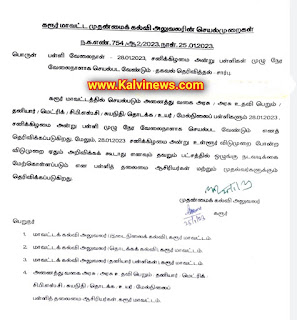 28.01.2023 வரும் சனிக்கிழமை - பள்ளி வேலைநாள் - CEO Proceedings