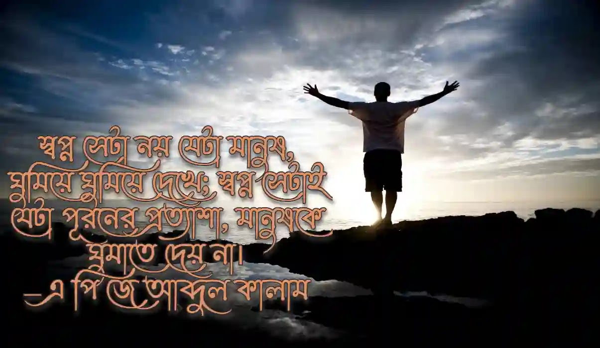 Best Inspirational Quotes In Bengali 2023 সেরা অনুপ্রেরণামূলক উক্তি