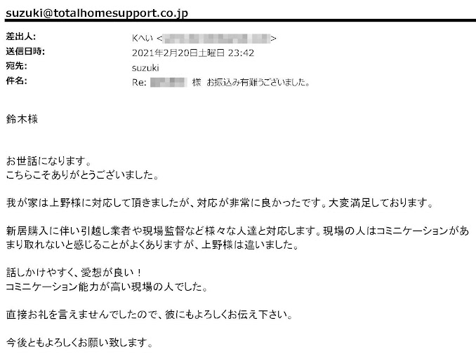 2021年2月24日 お客様の声：新座市　A様