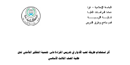 مذكرة أثر استخدام طريقة لعب الأدوار في تدريس القراءة على تنمية التفكير التأملي لدى طلبة الصف الثالث الأساسي إعداد جيھان أحمد العماوي