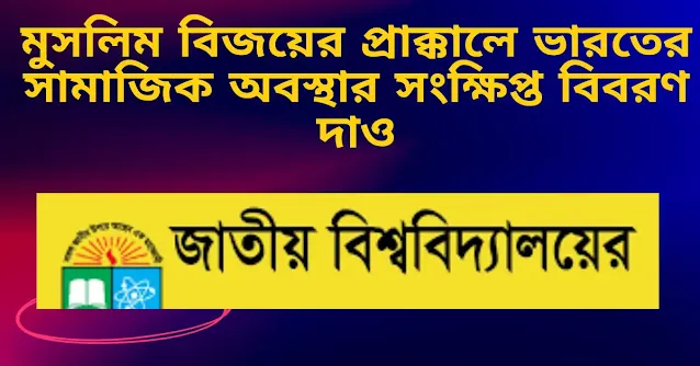 মুসলিম বিজয়ের প্রাক্কালে  ভারতের সামাজিক অবস্থার সংক্ষিপ্ত বিবরণ দাও।