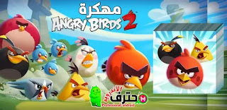 تحميل لعبة Angry Birds 2 مهكرة للاندرويد من ميديا فاير