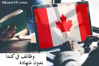 وظائف في كندا بدون شهادة : المهن المتوفرة وافضل شركات توفر وظائف بكندا