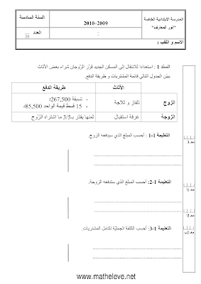 تحميل امتحان رياضيات سنة سادسة الثلاثي الثاني