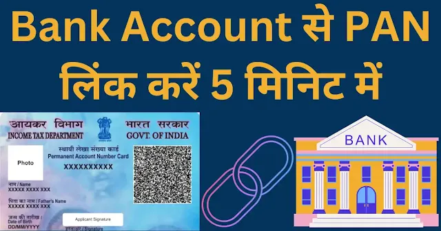 apne bank account me pan card link kaise karen