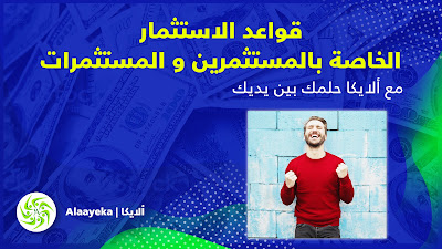 مشاريع مربحة، مشروعات ناجحة، مشروعات تجارية، مشروعات من المنزل، مشروعات جديدة، استثمار سريع الربح، استثمارات مربحة، مشاريع استثمار، ألايكا