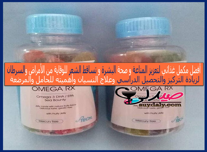 أوميجا ار اكس OMEGA RX مكمل غذائي لزيادة التركيز وتحفيز المناعة والوقاية من الأمراض للشعر والبشرة والسعر في 2021 