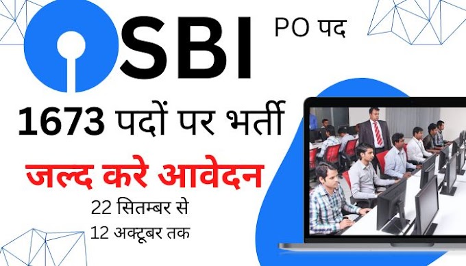 SBI Bank में  PO के 1673 पदों पर भर्ती आज से और जल्द करे आवेदन , चयन व योग्यता कि संपूर्ण जानकारी 