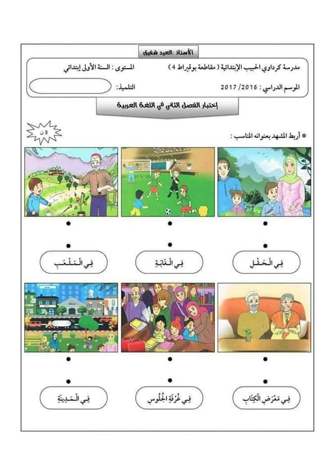 اختبار الفصل الثاني في مادة اللغة العربية للسنة اولى ابتدائي 