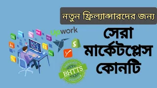 নতুন ফ্রিল্যান্সারদের জন্য সেরা মার্কেটপ্লেস কোনটি ২০২৩?