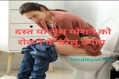 Loose Motion Home Remedies in Hindi