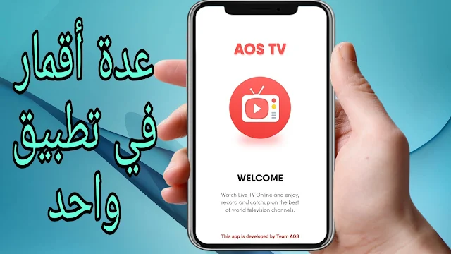 تحميل تطبيق Aos Tv الجديد لمشاهدة جميع قنوات العالم