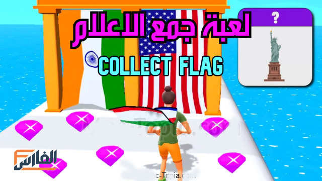 Collect Flag,تحميل لعبة Collect Flag,تنزيل لعبة Collect Flag,لعبة اجمع العلم,لعبة جمع العلم,تنزيل لعبة اجمع العلم,تحميل لعبة جمع العلم,