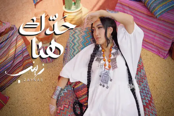 أفيش أغنية زينب أسامة الجديدة " حدك هنا "