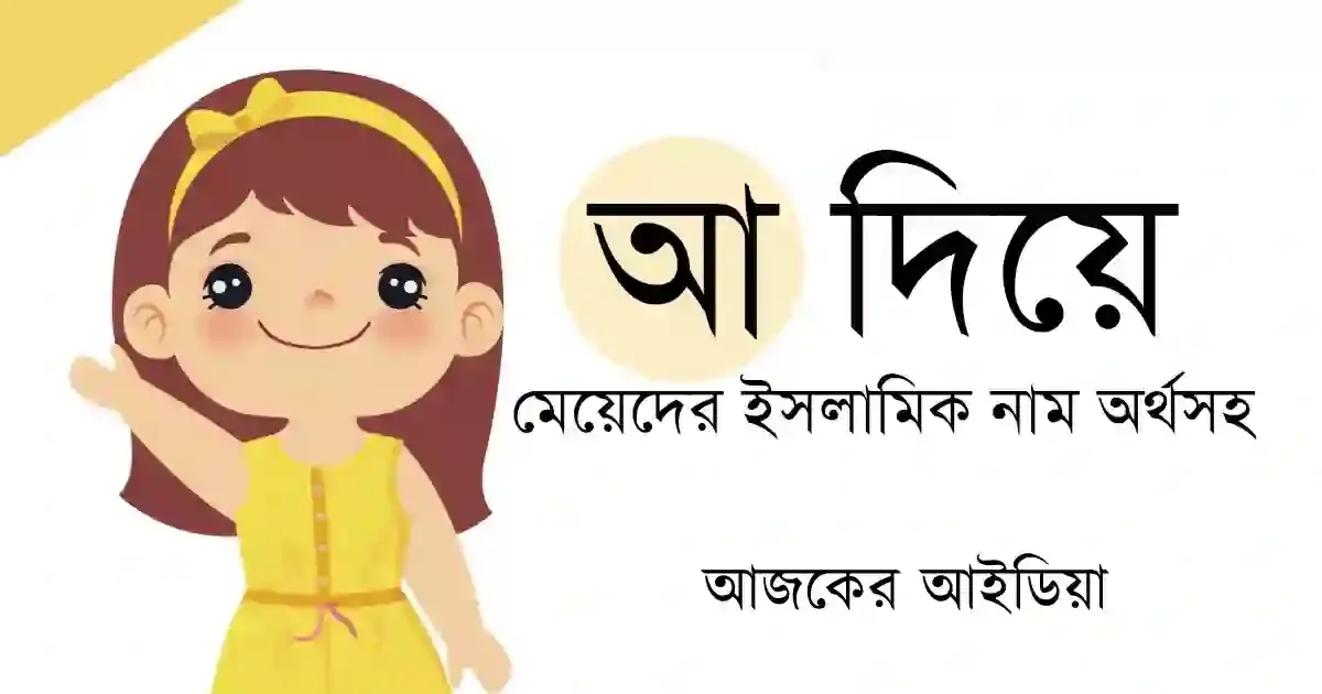 আ দিয়ে মেয়ে বাবুর ইসলামিক নাম