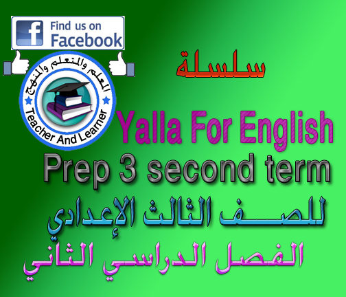 تحميل مذكرة Yalla for English للصف الثالث الاعدادي ترم ثاني روعة بجد