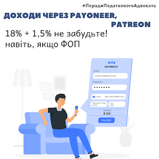 податковий адвокат, податкова консультація, PAYONEER, PATREON