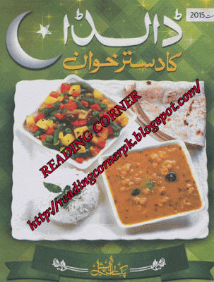 Dalda ka dastarkhwan Magazine August 2015 pdf