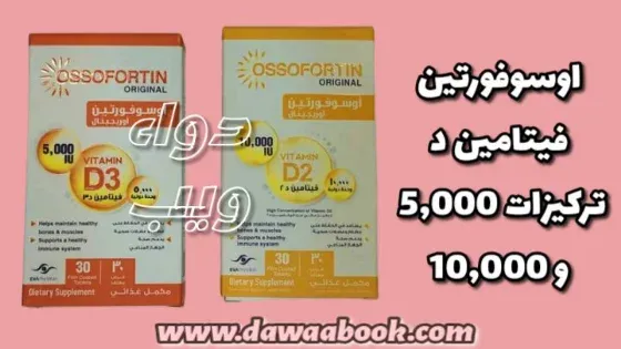 اوسوفورتين اقراص تركيز 5000 Ossofortin tablet