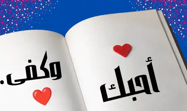 كلام حب قوي قصير