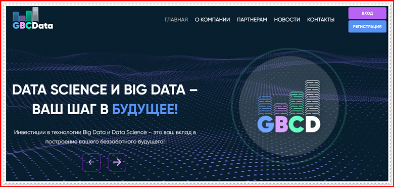 [Мошенники] gbcdata.net – Отзывы, развод, лохотрон?