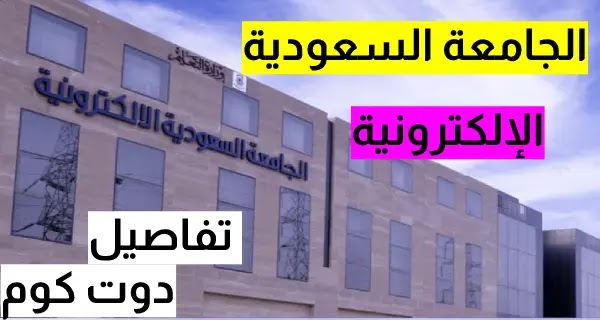 خطوات التقديم في الجامعة السعودية الإلكترونية