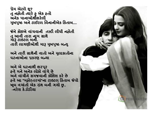 प्रेम एटले शु? Gujarati Kavita By Naresh K. Dodia