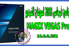 برنامج فيجاس 2018 لمونتاج الفيديو | MAGIX VEGAS Pro 16.0.0.352