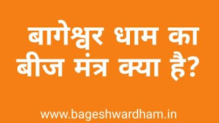 बागेश्वर धाम का बीज मंत्र क्या है - bageshwar dham ka bij mantra