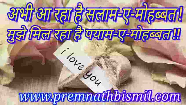 अभी आ रहा है सलाम-ए-मुहब्बत-Pyar Mohabbat kya hai shayari