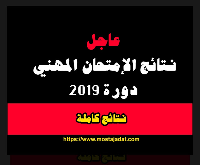 اللوائح الكاملة للناجحين في امتحان الكفاءة المهنية دورة شتنبر 2019