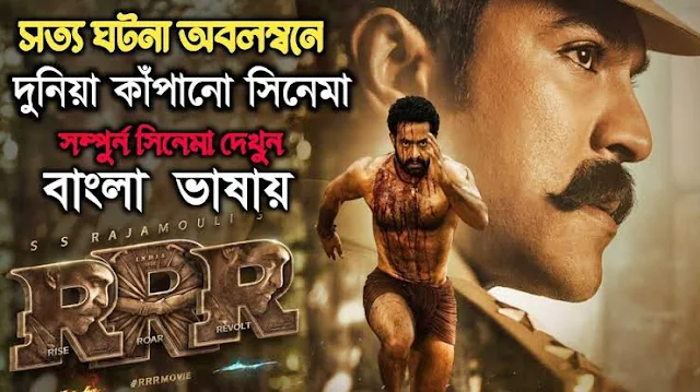 RRR (2022) Bengali Dubbed Movie Full Movie Download