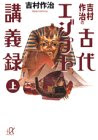 吉村作治の古代エジプト講義録〈上〉 (講談社プラスアルファ文庫)