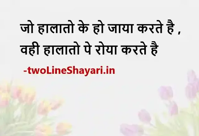 life quotes in hindi 2 line images, life status in hindi 2 line photo, life status in hindi 2 line photo download