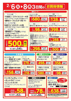 ２月６日（火）〜８日（木）　３日間のお買得情報