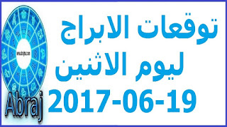  توقعات الابراج ليوم الاثنين 19-06-2017 