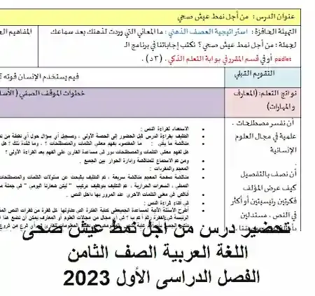 تحضير درس من أجل نمط عيش صحى اللغة العربية الصف الثامن الفصل الدراسى الأول 2023