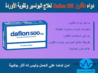 دواء دافلون Daflon 500  لعلاج البواسير وتقوية الأوردة  