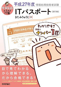 キタミ式イラストIT塾 ITパスポート 平成27年度 CBT対応