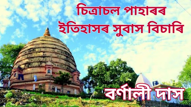 চিত্রাচল পাহাৰৰ ইতিহাসৰ সুবাস বিচাৰি l Assamese Article by Barnali Das