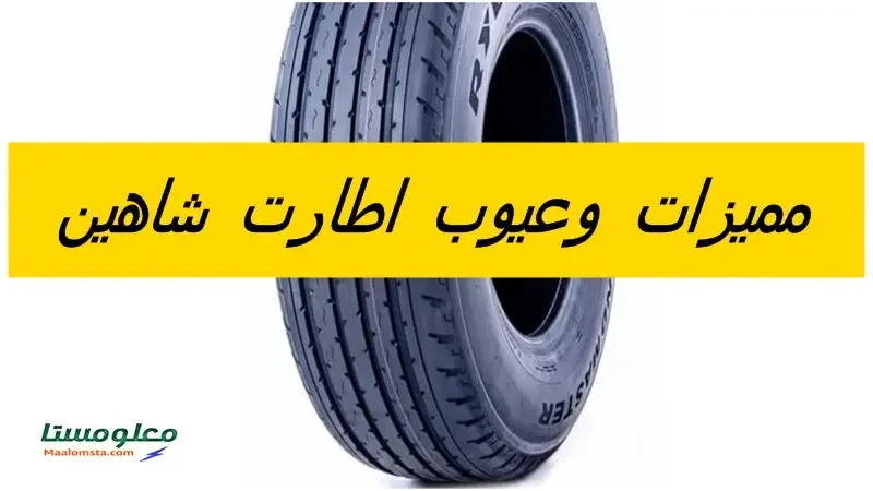 مميزات وعيوب كفرات شاهين