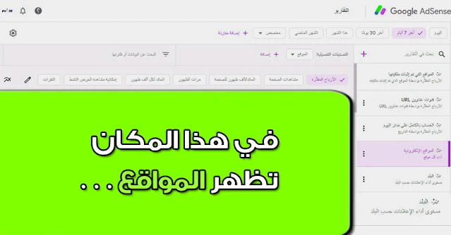 تقارير معرفة أرباح كل موقع من المواقع الإلكترونية داخل حساب أدسنس AdSense