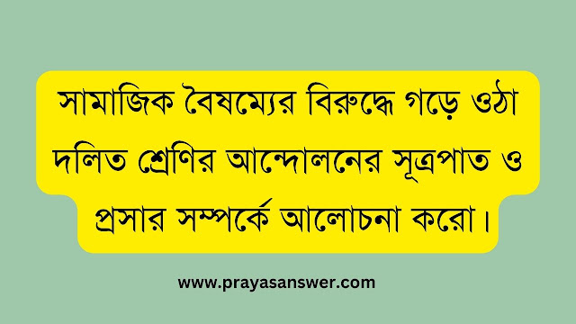 সামাজিক বৈষম্যের বিরুদ্ধে গড়ে ওঠা দলিত শ্রেণির আন্দোলনের সূত্রপাত ও প্রসার সম্পর্কে আলোচনা করো