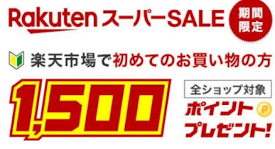 楽天初めての買い物 1500円オフクーポン