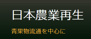 日本農業再生